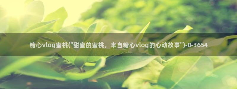 糖心vlog比心小雪:糖心vlog蜜桃(