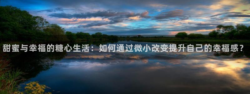 糖心vlog违法不:甜蜜与幸福的糖心生活