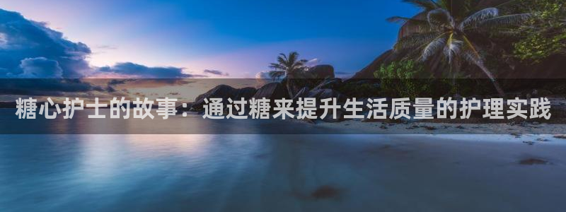 糖心vlog网址app:糖心护士的故事: