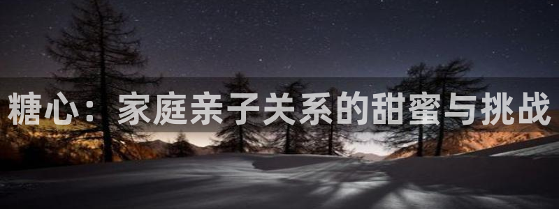 小糖心vlog:糖心:家庭亲子关系的甜蜜