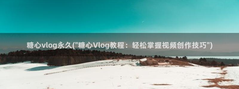 糖心vlog免费版官网:糖心vlog永久