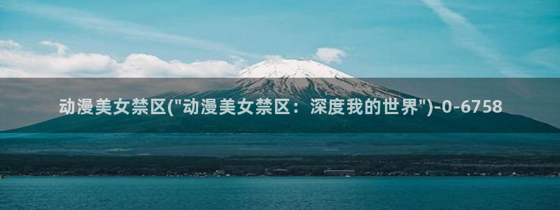 动漫免费在线观看:动漫美女禁区(\