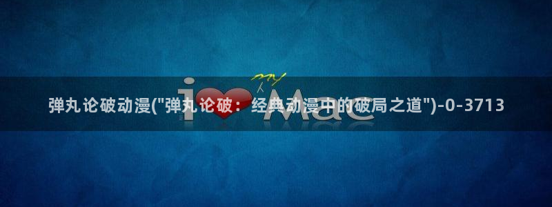 新世界动漫网:弹丸论破动漫(\