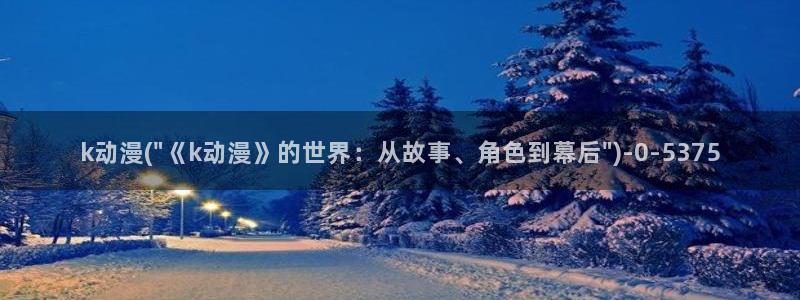 gay动漫:k动漫(\