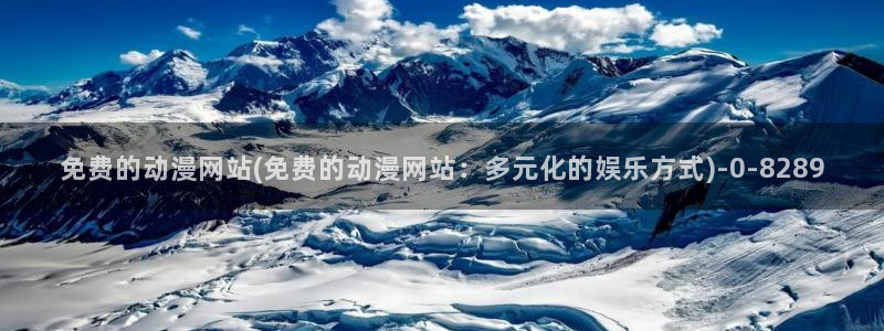 死神动漫:免费的动漫网站(免费的动漫网站:多元化的娱乐方式)