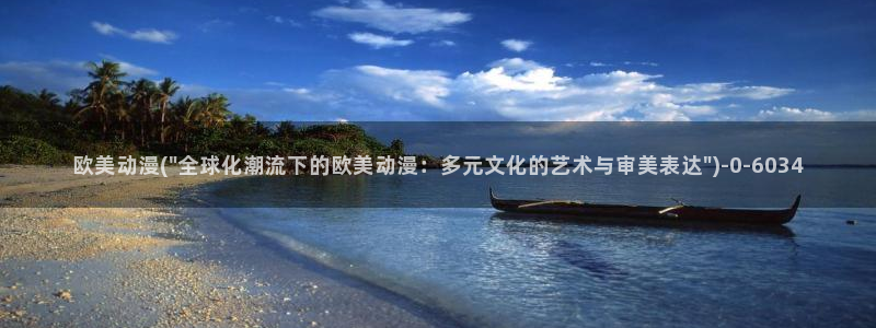 新世界动漫网:欧美动漫(\