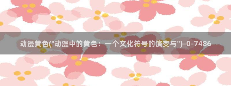动漫h:动漫黄色(\